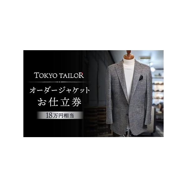 ■ 容量　オーダージャケット（イタリア・イギリスの高級生地、豊富な種類の中よりお好みのジャケット生地をお選びいただけます）　お仕立券を発送いたします。　　【有効期限】発行日より6か月間　　■地場産品理由　3：区域内にあるテーラーにて、仕入れ...