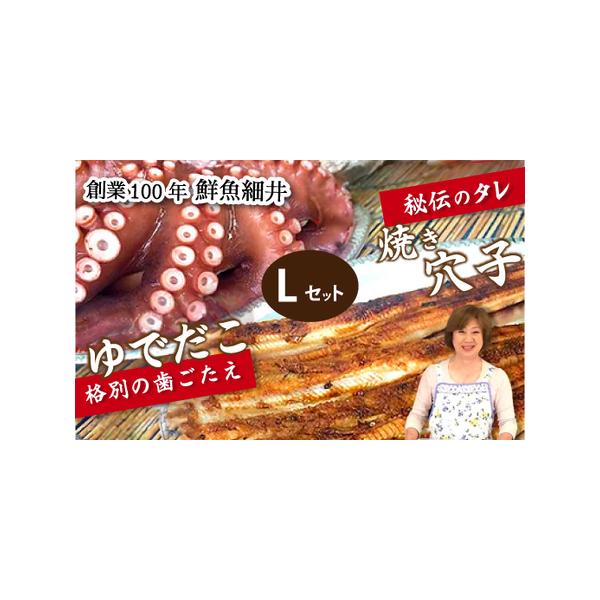 ■ 容量　【容量】　焼き穴子（L）3人前　ゆでダコ（L）1匹　　【賞味期限】　冷蔵5日(商品到着後、早めにお召し上がりください。)　タイプ：【冷蔵】