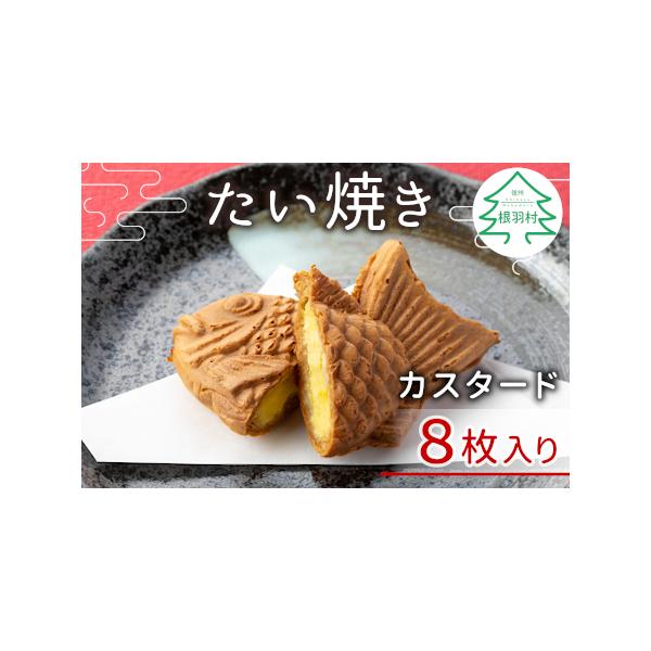 ■ 容量　カスタード×8枚■ 配送について　※沖縄および離島への発送はできません。　　・納期はあくまで目安となり、天候や発送状況により発送時期が前後する場合がございます。　・返礼品が事業者へ返送されると再送はできません。　・発送後に配送先が...