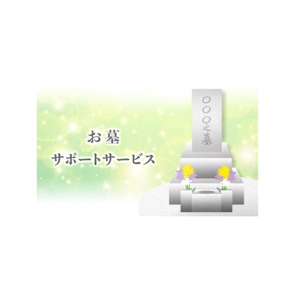 ■ 容量　１回　お墓１区画１．５m2　墓石・花筒・線香皿・ロウソク立ての掃除　※作業前と作業後の写真付き報告書をメール又は郵送させていただきます。　※長岡市内のお墓に限ります。　※１区画１．５m2を超える場合は寄附額とは別に追加料金がかかり...