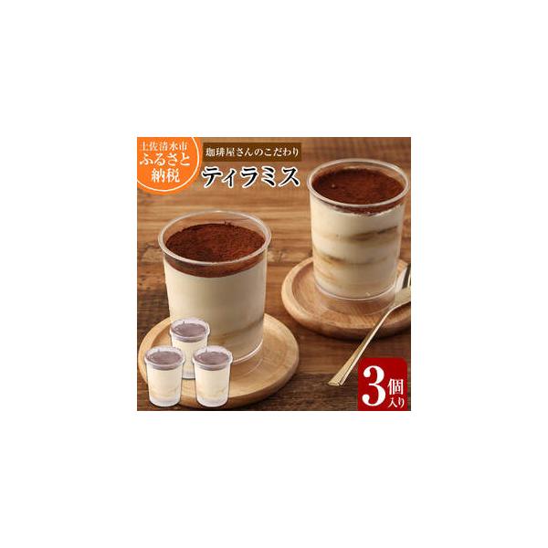 ■ 容量　１個（約115g）×3個 【サイズ】直径：約6cm，高さ：約6.5cm 　【原材料】 マスカルポーネ、ビスケット、コーヒー、生クリーム、砂糖、水、卵　　【消費期限】　出荷日より冷凍で10日間■ 配送について　注文受付から14日程度...