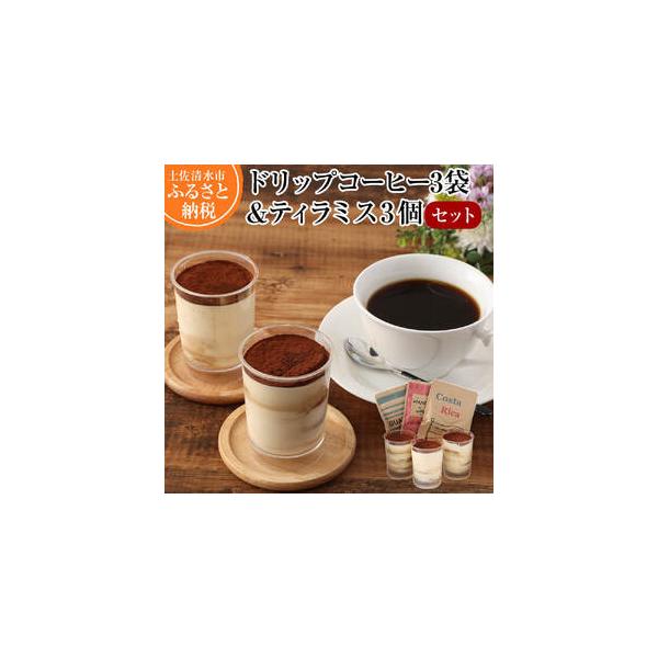 ■ 容量　【ティラミス】　１個（約115g）×3個 【サイズ】直径：約6cm，高さ：約6.5cm 　【原材料】 マスカルポーネ、ビスケット、コーヒー、生クリーム、砂糖、水、卵　【消費期限】出荷日より冷凍で10日間　　【ドリップパックコーヒー...