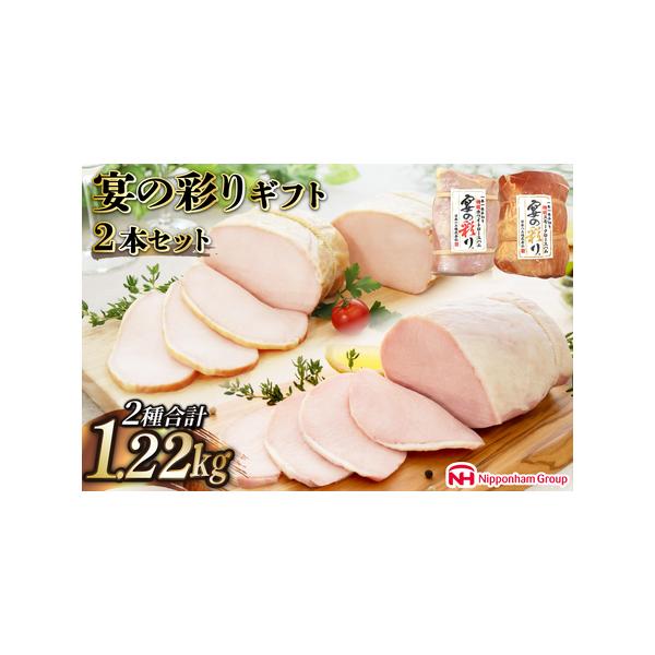 ふるさと納税 ハム 宴の彩り 2種 詰め合わせ 計1.22kg [452060590