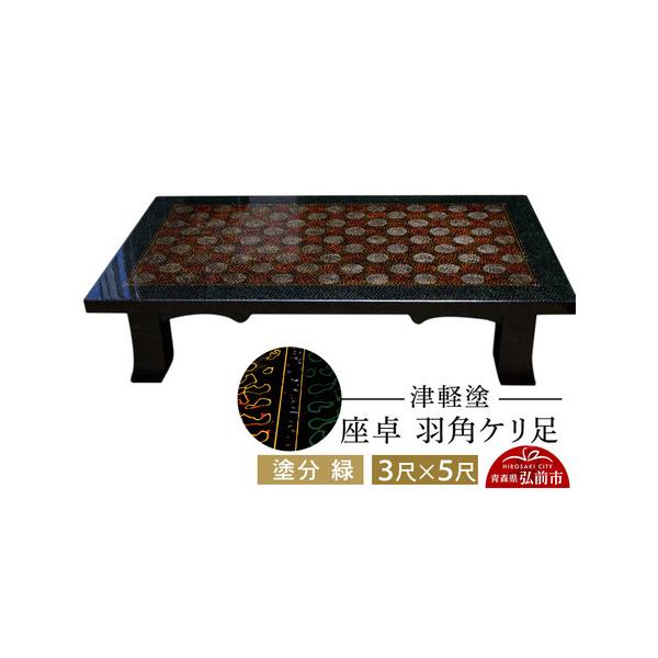 津軽塗 座卓 羽角ケリ足 3尺×5尺の魅力と選び方