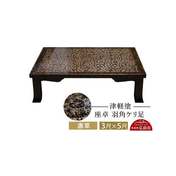 津軽塗座卓 羽角ケリ足 伝統工芸の美家具
