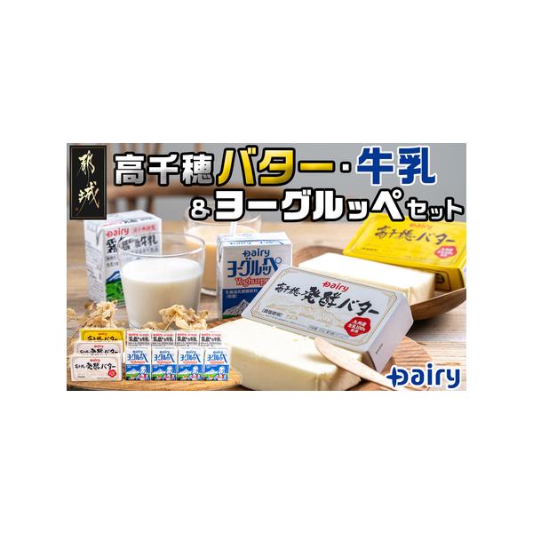■ 容量　乳製品　・高千穂バター　200g×1個　・高千穂発酵バター　200g×2個　・霧島山麓牛乳　200ml×4本　・ヨーグルッペ　200ml×4本　-------------------------------------------...