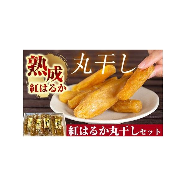ふるさと納税 B-144 熟成紅はるか丸干しセット200g×4袋(計約800g