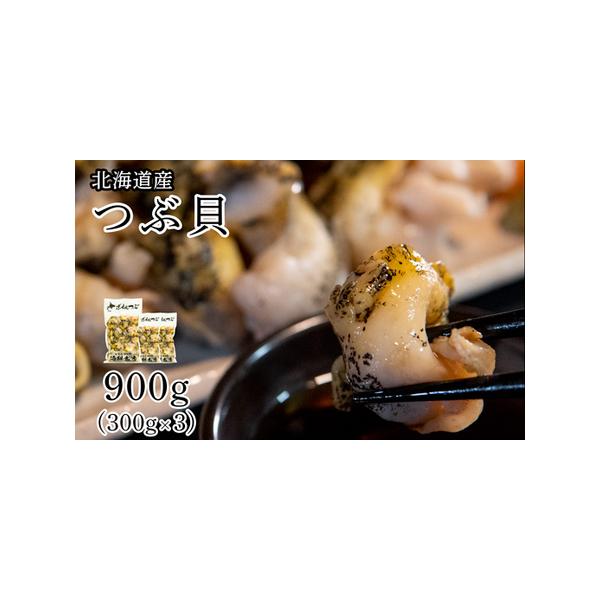 ■ 容量　ボイルつぶ900g（300g×3袋）　原料：シライトマキバイ（灯台つぶ）　■ 配送について　12/15入金分まで年内発送　　タイプ：【冷凍】