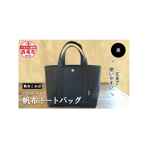 ■ 容量　トートバッグ（黒）　1個/外ポケット　１・内ポケット　１　素材：国産8号帆布　大きさ：縦　約23cm・横（上部）約40cm・マチ12cm　持ち手長さ　約30cm　　重量：300ｇ■ 配送について　入金確認後30日以内で発送　タイプ...