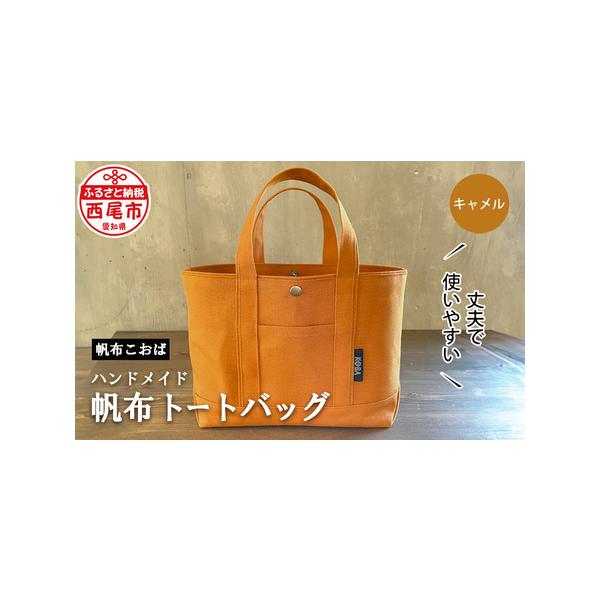 ■ 容量　トートバッグ（キャメル）　1個/外ポケット　１・内ポケット　１　素材：国産8号帆布　大きさ：縦　約23cm・横（上部）約40cm・マチ12cm　持ち手長さ　約30cm　　重量：300ｇ■ 配送について　入金確認後30日以内で発送　...