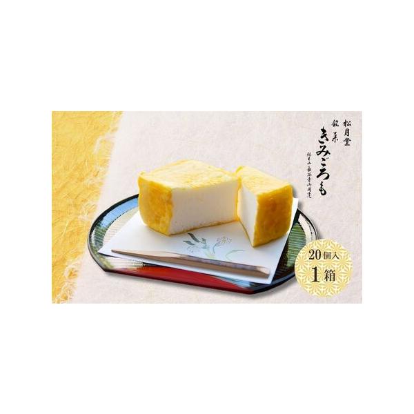 ふるさと納税 松月堂 銘菓 きみごろも 20個入1箱 冷蔵／ 和菓子 和菓子
