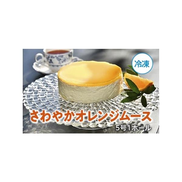 ■ 容量　ソレイユ　オレンジムース　5号（15cm）■ 配送について　【発送について】　通常はご寄付頂いてから１〜２ヶ月ほどでお届けします。　(１１月下旬から寄付が多くなり、入金確認後〜最長で６カ月程度かかる場合がございます。)　　返礼品は...