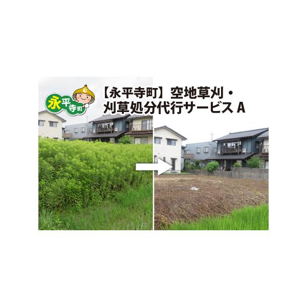 ■ 容量　空地の草刈、刈草処分（面積100平方メートル以内1回分）　提供期限：入金確認日より1年以内　※ご寄附前に、（公社）永平寺町シルバー人材センターまでご連絡ください。