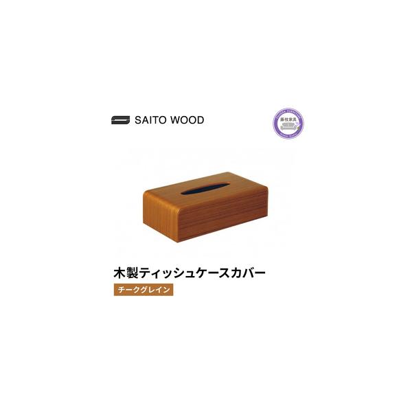 ■ 容量　品番：No.TS-03T　表面に使用している天然木の種類及び色：アユース材をチーク柄に染色した突板　塗装：ポリウレタン塗装　サイズ：W25.5×D13.5×H7.7(cm)　製造地：静岡県藤枝市　製造メーカー：SAITO WOOD...