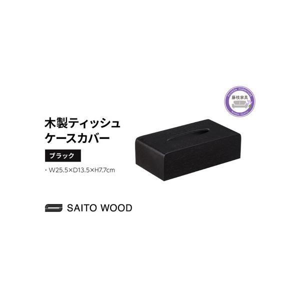 ■ 容量　品番：No.TS-03B　表面に使用している天然木の種類及び色：アユース材突板　塗装：ポリウレタン塗装　サイズ：W25.5×D13.5×H7.7(cm)　製造地：静岡県藤枝市　製造メーカー：SAITO WOOD　販売店：インテリア...