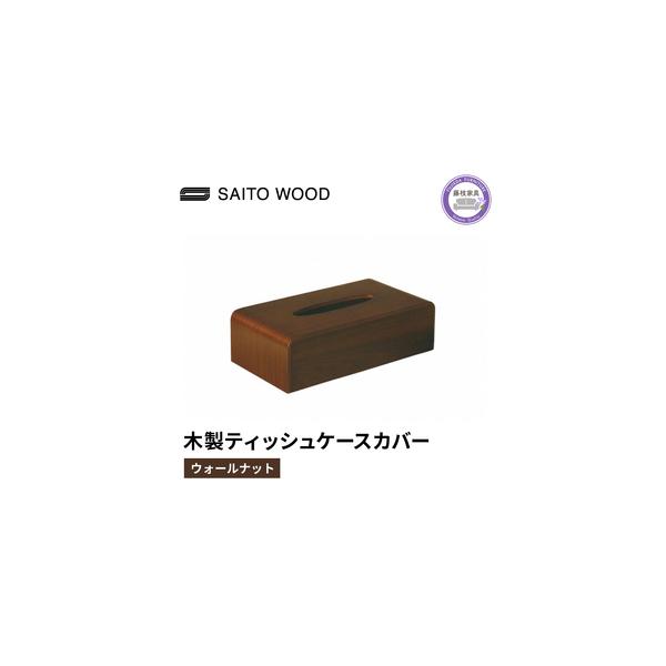 ■ 容量　品番：No.TS-03WN　表面に使用している天然木の種類及び色：ウォルナット材突板(経年変化により茶褐色へ変化)　塗装：ポリウレタン塗装　サイズ：W25.5×D13.5×H7.7(cm)　製造地：静岡県藤枝市　製造メーカー：SA...