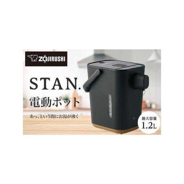ふるさと納税 象印 【 STAN. 】 電動ポット CPCA12-BA ブラック 大阪府