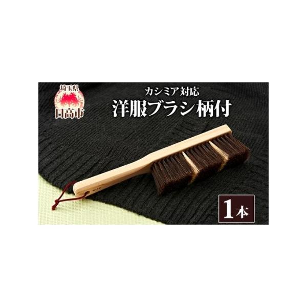 ふるさと納税 青山工房 カシミア対応洋服ブラシ 柄付 カシミア ウール