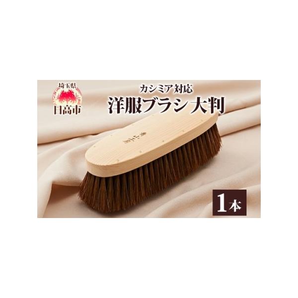 青山工房カシミヤ用馬毛大判洋服ブラシ ふるさと納税 青山工房 洋服ブラシ 大判 カシミア対応 1本 ウール