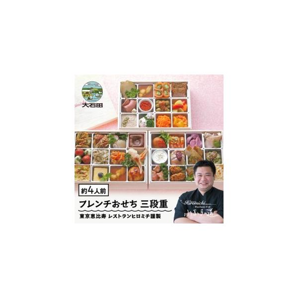 ふるさと納税 【12月31日配送】 おせち 洋風 生おせち 解凍不要 レストランヒロミチ 謹製 フレンチおせち 三段重 36品目 約4人前 2026 配送地.. 山形県大石田町