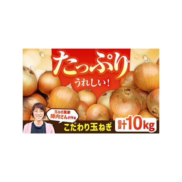 ■ 容量　■内容量　約10kg　※玉ねぎのサイズにより若干前後する場合がございますのであらかじめご了承ください。　※玉ねぎのサイズ指定はできませんのであらかじめご了承ください。　小さなサイズから大きなサイズまでミックスしてお届けいたします。...