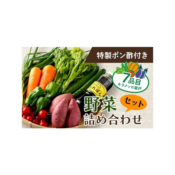 ■ 容量　・野菜７種類ミニセット　・ポン酢しょうゆ300ml　　※できるだけ多くの種類の野菜をお届けしたいため、野菜ひと種類の量は少量となっております。　※天候等による出荷量の増減により記載のない野菜が入ることもございますので、ご了承くださ...