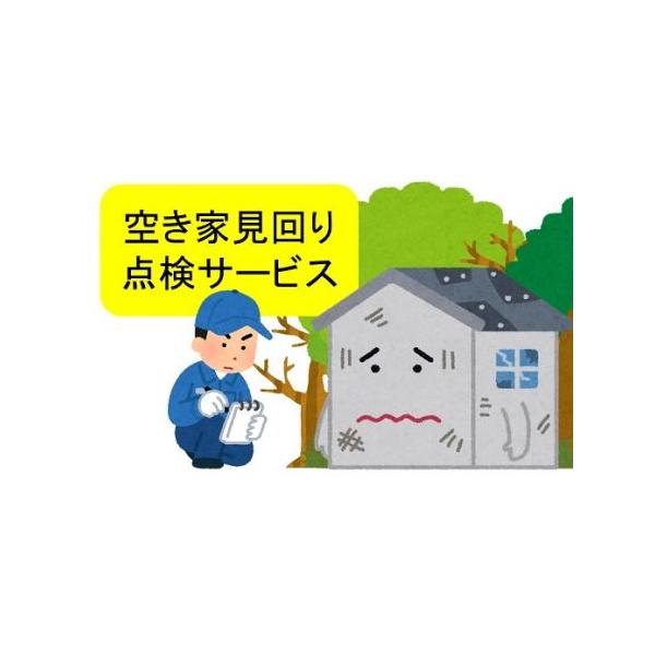 ■ 容量　・空き家見回り点検サービス（1回）　　(1)屋外からの破損等の目視確認　　(2)屋外水栓の通水確認　　(3)雑草の繁茂の状態確認　　(4)庭木の確認　　(5)郵便受け内確認　　(6)項目チェックシートと現状を写真撮影したものを報告...