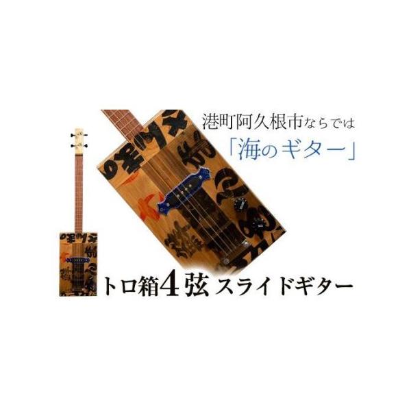 ■ 容量　トロ箱4弦スライドギター■ 配送について　制作期間：通常は2ヵ月〜4ヵ月間。詳細はお問い合わせください。　※ご寄附が集中した場合は制作期間が長くなる可能性もございます。　タイプ：【常温】