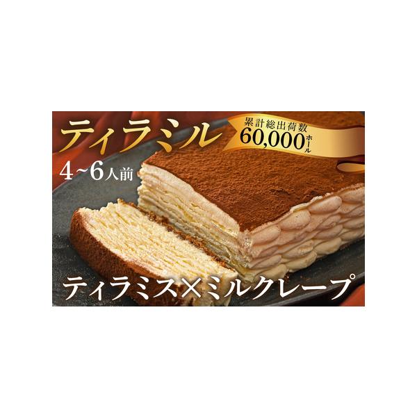 ■ 容量　ティラミル×1ホール　※4〜6人分　　【賞味期限】　出荷日より約30日　　【アレルギー】　小麦、卵、乳、大豆　　【注意事項】　ストレーナーはセットに含まれません。　　　※ 表示内容に関しては各事業者の指定に基づき掲載しており、一切...