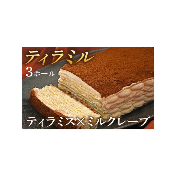 ■ 容量　ティラミル×3ホール　　【賞味期限】　出荷日より約30日■ 配送について　寄附ご入金後、7日前後を目途に発送いたします。　※ご寄附が集中するため、12月中旬〜翌年1月中旬は発送日程が変更になる場合がございます。　※配達日指定は不可...