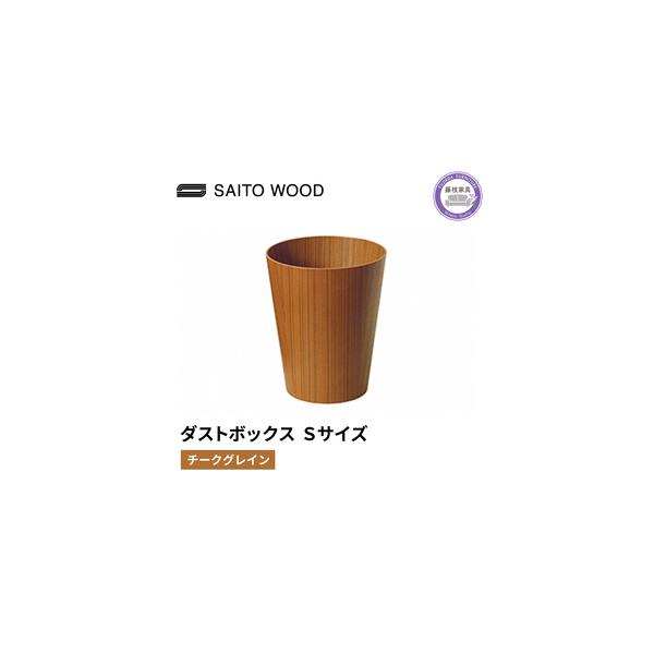 ■ 容量　品番：BASKET No.901 teak grain　　表面に使用している天然木の種類及び色：アユース材をチーク柄に染色した突板　　塗装：ポリウレタン塗装　　サイズ：φ23（φ16）×H28cm　　製造メーカー：SAITO WO...