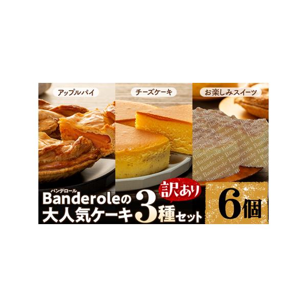 ■ 容量　Banderoleのケーキ３種類６個セット　　■ 国産りんごのアップルパイ・・2個　■ チーズケーキ ・・2個　■ お楽しみスイーツ・・2個　　ケーキはいずれも5号サイズです（直径約15ｃｍ）■ 配送について　入金確認後約1ヶ月程...