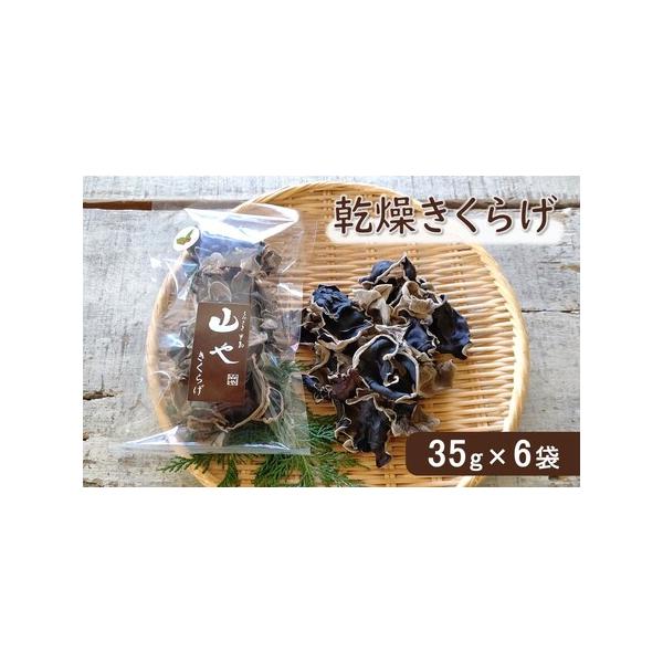 ■ 容量　乾きくらげ35ｇ×6袋　（計 210g）　提供：くにさき半島山や　　生産者：山口　勝治（やまぐち　しょうじ）　■ 配送について　決済から2週間前後で発送。　※気候等の影響により、出荷時期が前後する可能性がございます。ご了承ください...