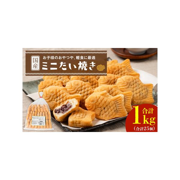 ■ 容量　ミニ たい焼き 25個 合計1kg■ 配送について　ご寄附確認後、30営業日以内に発送予定　年末年始(12月・1月)は、ご寄附確認後、60営業日以内に発送予定　※天候や発送状況により多少前後する場合がございますので、予めご了承くだ...