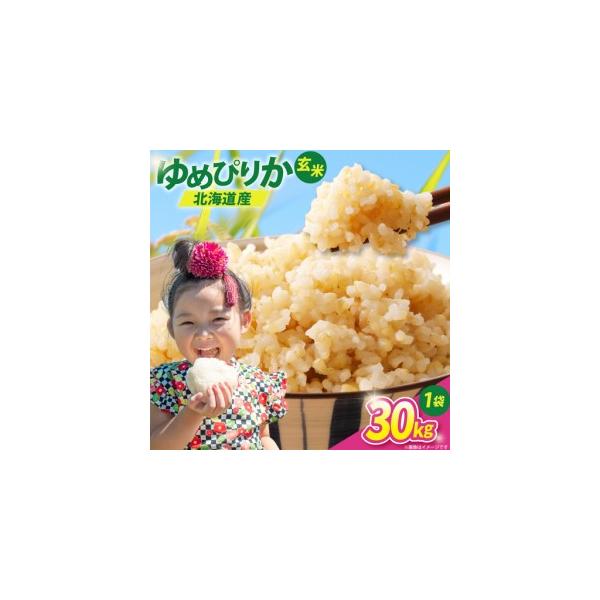 ふるさと納税 米 ゆめぴりか 令和8年 玄米 30kg 先行予約 12260853