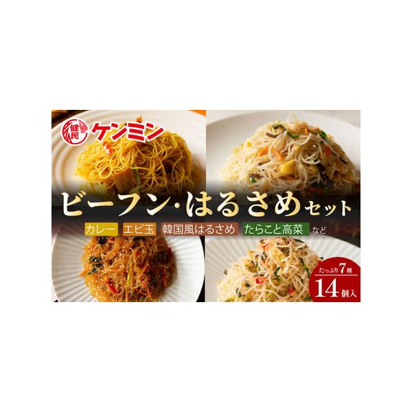 ■ 容量　・調理焼ビーフン（180ｇ×2袋）・調理エビ玉ビーフン（180ｇ×2袋）・調理8種野菜の焼ビーフン（180ｇ×2袋）・調理たらこと高菜のビーフン（180ｇ×2袋）・調理カレービーフン（180g×2袋）・はるさめの炒め物　鶏ひき肉・...