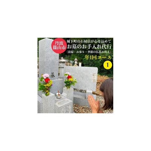 ■ 容量　お墓の清掃　年1回コース（石塔1基霊標1枚簡易な水洗い・墓所の清掃・草引き）・季節のお花のお供え1対・線香・お墓参り・お手入れ前後の写真の送付■ 配送について　順次発送　タイプ：【常温】