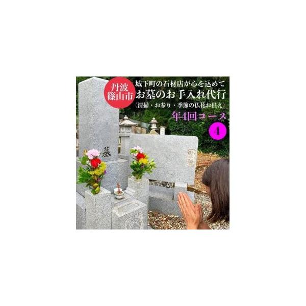 ■ 容量　お墓の清掃　年4回コース（石塔1基霊標1枚簡易な水洗い・墓所の清掃・草引き）・季節のお花のお供え1対・線香・お墓参り・お手入れ前後の写真の送付■ 配送について　順次発送　タイプ：【常温】