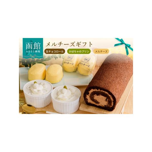 ■ 容量　生チョコロール１本、かぼちゃのプリン２個、メルチーズ（プレーン味）６個■ 配送について　入金確認後，21営業日以内の発送（在庫状況等により遅れる場合がございます。）　タイプ：【冷凍】