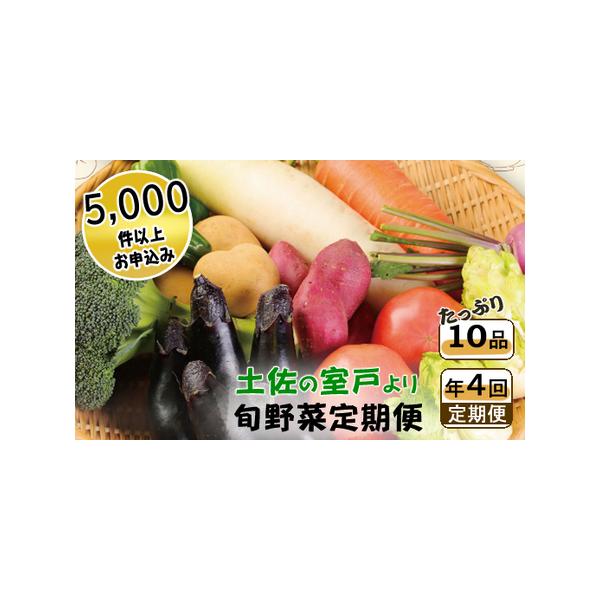 ■ 容量　【季節の旬野菜定期便】　春夏秋冬の旬野菜を季節ごとに１０品お届け　　※お届け野菜の一例　春（3〜5月）　さつまいも、なす、ピーマン、ほうれんそう、大根、サラダ玉ねぎ、とまと、豆類（インゲン豆、さやえんどう、スナップエンドウ他）、ズ...