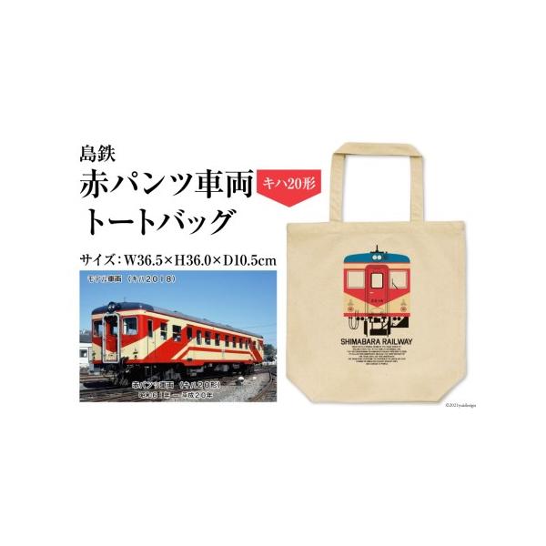 ■ 容量　赤パンツ車両（キハ２０形）トートバッグ×1個　Ｗ36.5×Ｈ36.0×Ｄ10.5cm　　■事業者名　島原鉄道株式会社■ 配送について　決済確認から1週間〜1か月程度　※申込が集中した場合は、プラス1〜2か月お待たせすることがござい...