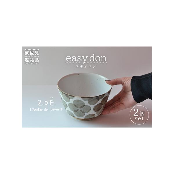 ふるさと納税 【波佐見焼】easy don どんぶり ユキオコシ 2個セット 丼