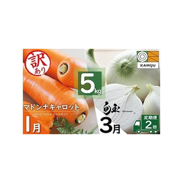 ■ 容量　【容量】　＜1月＞　マドンナキャロット　訳あり5kg　(大小サイズ混合　約20本前後）※箱の重さを含みます　＜3月＞　新玉ねぎ「旬玉」　訳あり5kg(大小サイズ混合　約13玉前後)※箱の重さを含みます　　【アレルギー】　特定原材料...