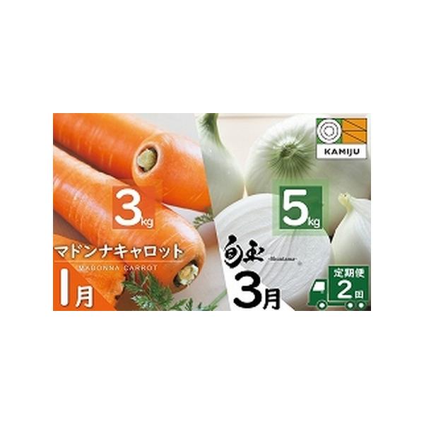 ■ 容量　【容量】　＜１月＞　マドンナキャロット　3kg（大小サイズ混合　約12本前後）※箱の重さを含みます　＜３月＞　新玉ねぎ「旬玉」　5kg(大小サイズ混合　約13玉前後）※箱の重さを含みます　　【アレルギー】　特定原材料8品目は使用し...