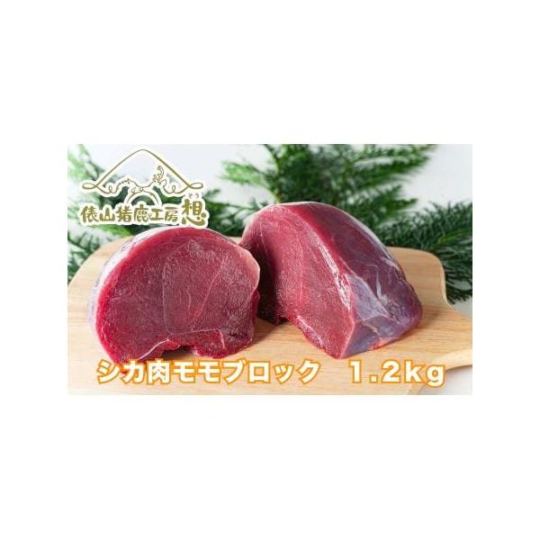 ■ 容量　鹿肉　もも肉（ブロック肉）1.2kg　（ブロック肉　3パック程度）　※お肉の大きさによって、パック数が変わる場合があります。　■ 配送について　決済より14日〜30日前後で発送（年末年始を除く）　※お申込内容の不備や、長期ご不在に...