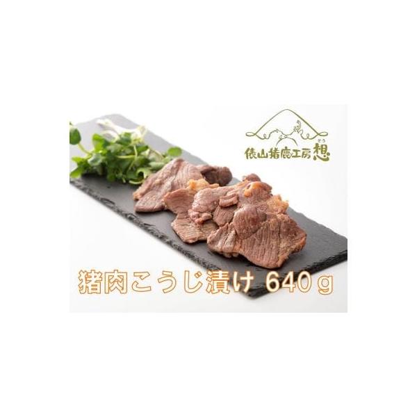 ■ 容量　猪塩こうじ漬け640g　（猪塩こうじ漬け160g　4パック）■ 配送について　決済より14日〜30日前後で発送（年末年始を除く）　※お申込内容の不備や、長期ご不在により、返礼品が発送元へ返送された場合の、再発送は致しかねます。　※...