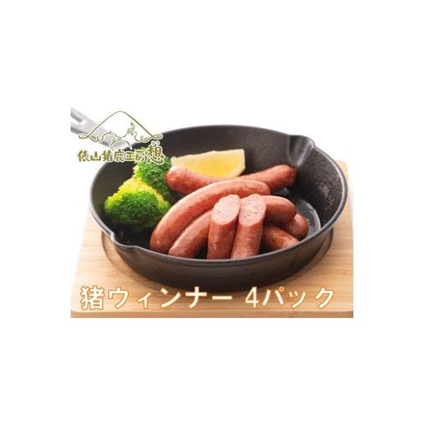 ■ 容量　猪ウインナー200g（5〜6本入り）4パック■ 配送について　決済より14日〜30日前後で発送（年末年始を除く）　※お申込内容の不備や、長期ご不在により、返礼品が発送元へ返送された場合の、再発送は致しかねます。　※長期不在や配送希...