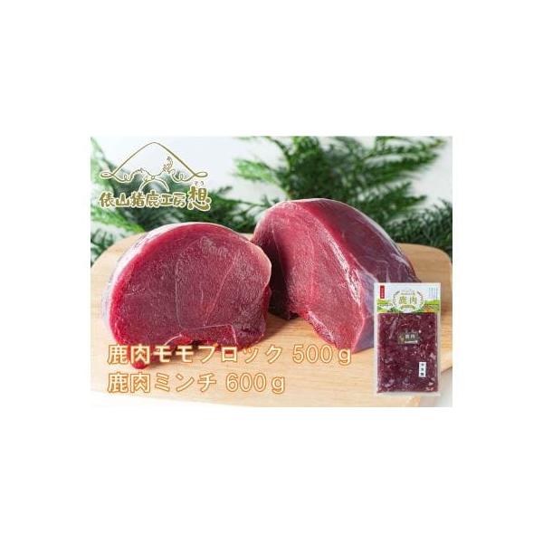 ■ 容量　鹿肉ミンチ（300g×2パック）　鹿モモ肉500g程度■ 配送について　決済より14日〜30日前後で発送（年末年始を除く）　※お申込内容の不備や、長期ご不在により、返礼品が発送元へ返送された場合の、再発送は致しかねます。　※長期不...