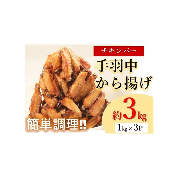 ふるさと納税 手羽中 唐揚げ 大容量 チキンヒーロー チキンバー 3kg
