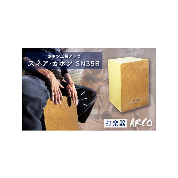 ■ 容量　【商品内容】 スネア・カホン　型番:SN35B　大きさ:幅30cm×奥行30cm×高さ48cm 【商品説明】 打面の板はブビンガ使用で、豊かな中音から低音が得られます。　■ 配送について　入金確認後、2ヶ月以内に発送予定　　タイプ...